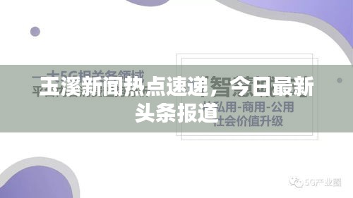 玉溪新闻热点速递，今日最新头条报道