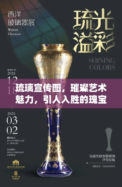 琉璃宣传图，璀璨艺术魅力，引人入胜的瑰宝