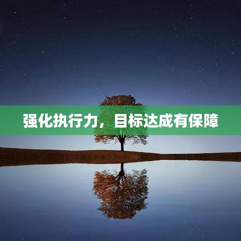 强化执行力，目标达成有保障
