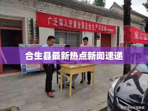 合生县最新热点新闻速递