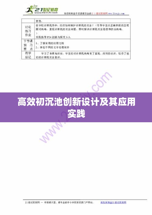 高效初沉池创新设计及其应用实践