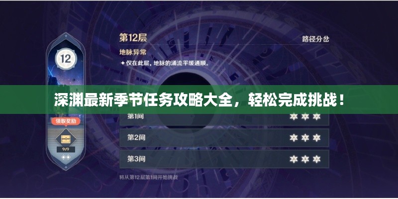 深渊最新季节任务攻略大全，轻松完成挑战！