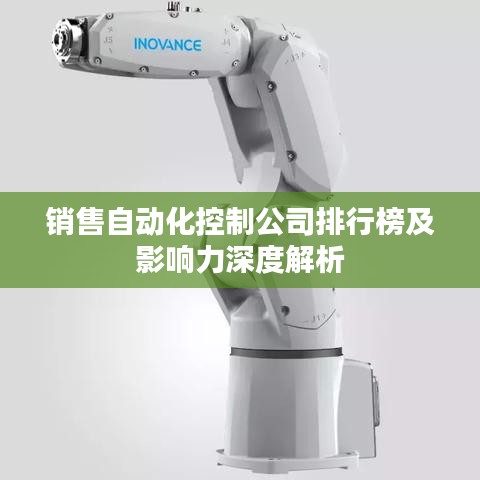 销售自动化控制公司排行榜及影响力深度解析