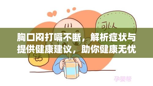 胸口闷打嗝不断，解析症状与提供健康建议，助你健康无忧！