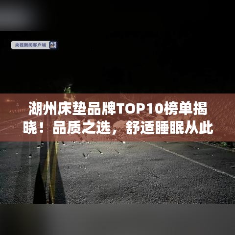 湖州床垫品牌TOP10榜单揭晓！品质之选，舒适睡眠从此开始