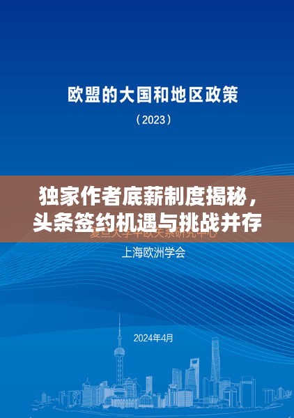 独家作者底薪制度揭秘，头条签约机遇与挑战并存