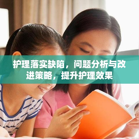 护理落实缺陷，问题分析与改进策略，提升护理效果
