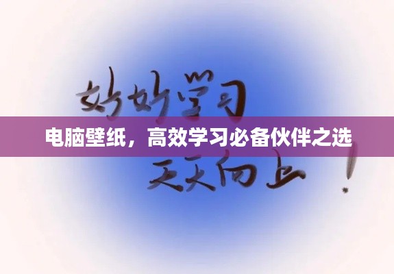 电脑壁纸，高效学习必备伙伴之选
