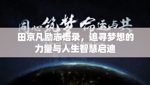 田京凡励志语录，追寻梦想的力量与人生智慧启迪