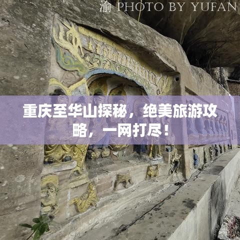重庆至华山探秘，绝美旅游攻略，一网打尽！