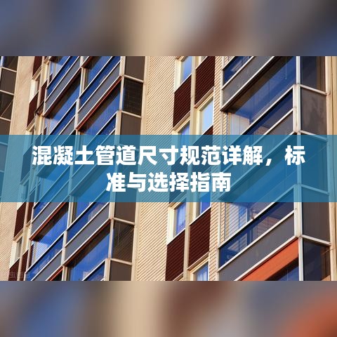 混凝土管道尺寸规范详解，标准与选择指南