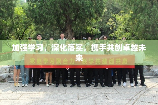 加强学习，深化落实，携手共创卓越未来