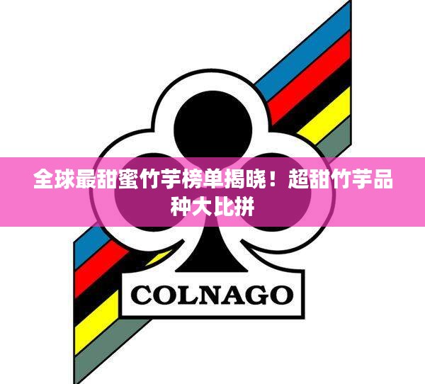 全球最甜蜜竹芋榜单揭晓！超甜竹芋品种大比拼