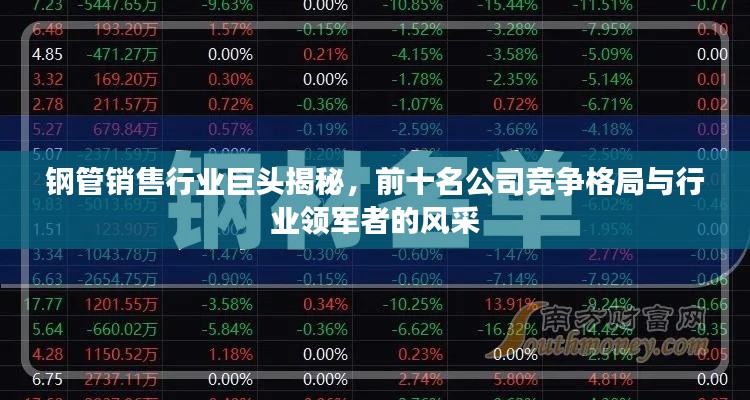 钢管销售行业巨头揭秘，前十名公司竞争格局与行业领军者的风采