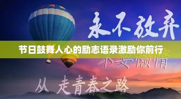 节日鼓舞人心的励志语录激励你前行